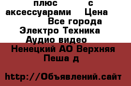 GoPro 3 плюс   Black с аксессуарами  › Цена ­ 14 000 - Все города Электро-Техника » Аудио-видео   . Ненецкий АО,Верхняя Пеша д.